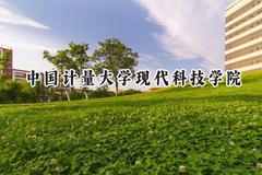 中国计量大学现代科技学院2024在上海录取分数线是多少？最低419分/最高422分