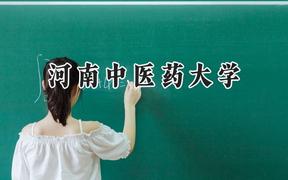 河南中医药大学2024在天津录取分数线是多少？最低540分/最高563分