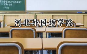 河北外国语学院2024在贵州录取分数线是多少？最低405分/最高492分