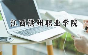 江西洪州职业学院2024在贵州录取分数线是多少？最低212分/最高339分