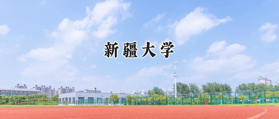 新疆大学