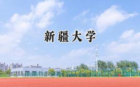 新疆大学2024在上海录取分数线是多少？最低482分/最高512分