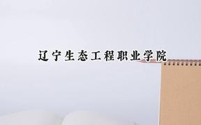 辽宁生态工程职业学院2024在山西录取分数线是多少？最低201分/最高290分