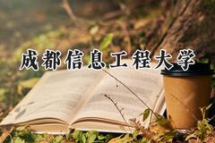 2024成都信息工程大学录取分数线：天津最低575分