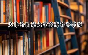 天津外国语大学滨海外事学院2024在重庆录取分数线是多少？最低471分/最高490分