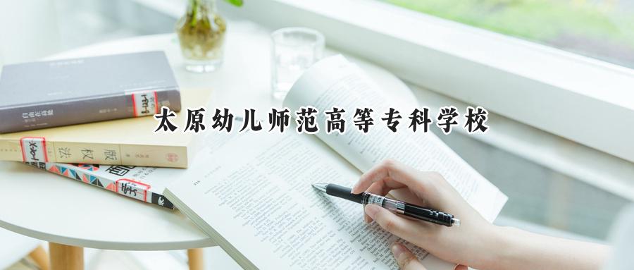 太原幼儿师范高等专科学校