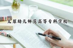 2024太原幼儿师范高等专科学校录取分数线：山西最低180分