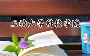 2024三峡大学科技学院录取分数线：宁夏最低341分