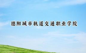 德阳城市轨道交通职业学院2024在内蒙古录取分数线是多少？最低175分/最高187分