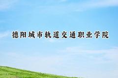德阳城市轨道交通职业学院2024在内蒙古录取分数线是多少？最低175分/最高187分