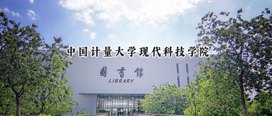 中国计量大学现代科技学院