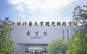 中國計量大學(xué)現(xiàn)代科技學(xué)院2024在浙江錄取分?jǐn)?shù)線是多少？最低483分/最高573分