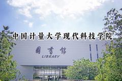 中国计量大学现代科技学院2024在浙江录取分数线是多少？最低483分/最高573分