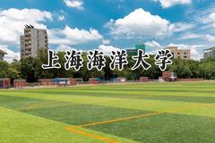 2024上海海洋大学录取分数线：新疆最低444分