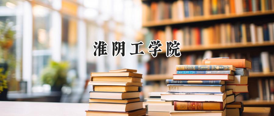 淮阴工学院