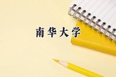 南华大学2024在辽宁录取分数线是多少？最低464分/最高597分