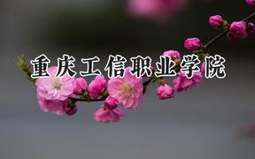 重庆工信职业学院2024在河北录取分数线是多少？最低383分/最高437分