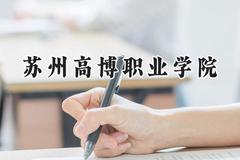2024苏州高博职业学院录取分数线：江苏最低221分