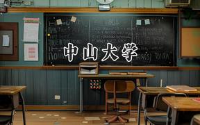 中山大学2024在天津录取分数线是多少？最低646分/最高665分