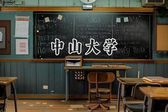 中山大学2024在天津录取分数线是多少？最低646分/最高665分