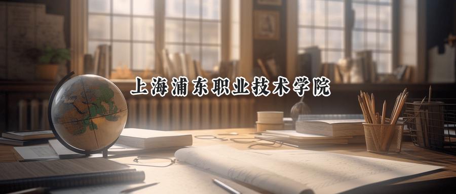 上海浦东职业技术学院