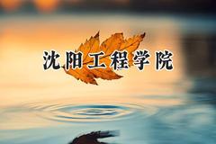2024沈阳工程学院录取分数线：天津最低572分