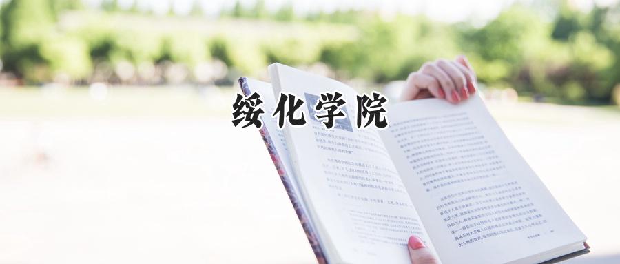 绥化学院