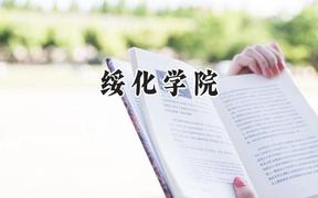 绥化学院2024在辽宁录取分数线是多少？最低471分/最高503分