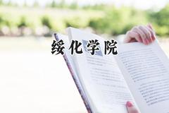 绥化学院2024在辽宁录取分数线是多少？最低471分/最高503分