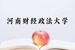 2024河南财经政法大学录取分数线：宁夏最低433分
