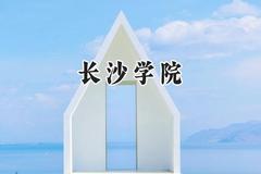 长沙学院2024在河北录取分数线是多少？最低508分/最高567分