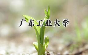 广东工业大学2024在四川录取分数线是多少？最低548分/最高610分