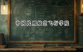 中国民用航空飞行学院2024在江苏录取分数线是多少？最低478分/最高573分