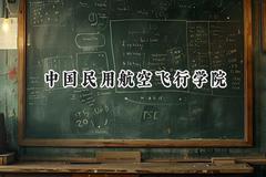 中国民用航空飞行学院2024在江苏录取分数线是多少？最低478分/最高573分