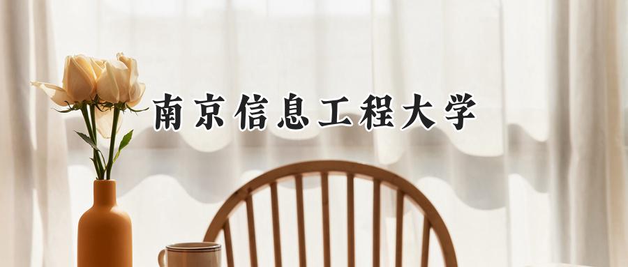 南京信息工程大学