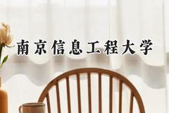 南京信息工程大学2024在辽宁录取分数线是多少？最低567分/最高628分