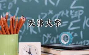 天津大学2024在浙江录取分数线是多少？最低661分/最高667分