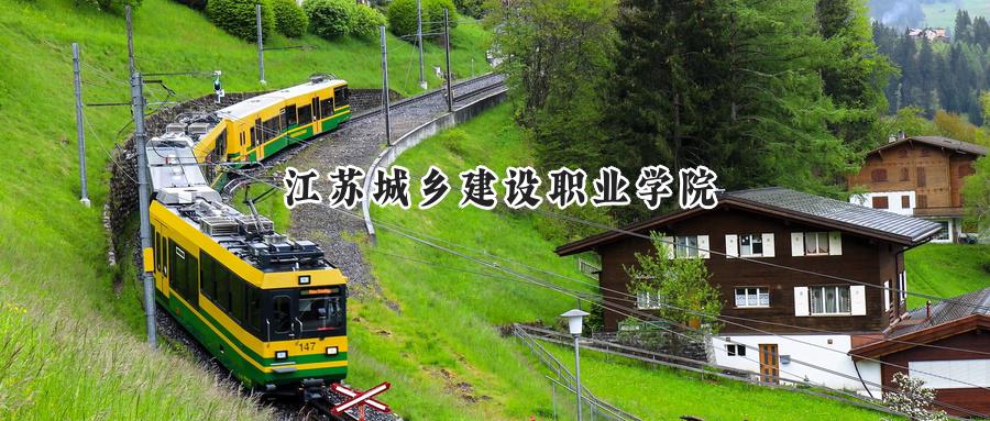 江苏城乡建设职业学院