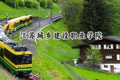 2024江苏城乡建设职业学院录取分数线：山西最低302分