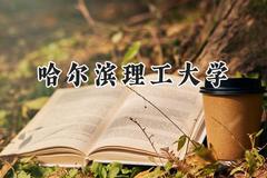 哈尔滨理工大学2024在内蒙古录取分数线是多少？最低478分/最高577分