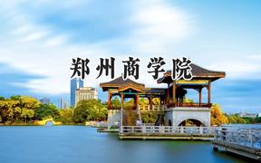 郑州商学院2024在内蒙古录取分数线是多少？最低368分/最高428分