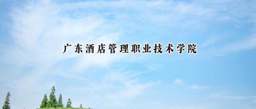 广东酒店管理职业技术学院