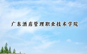 2024广东酒店管理职业技术学院录取分数线：青海最低200分