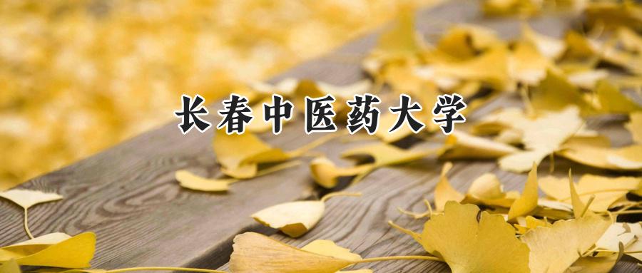 长春中医药大学