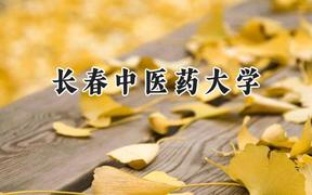2024长春中医药大学录取分数线：天津最低522分