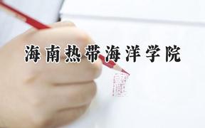 2024海南热带海洋学院录取分数线：江苏最低465分