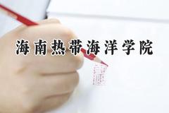 2024海南热带海洋学院录取分数线：江苏最低465分