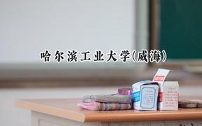 2024哈爾濱工業(yè)大學(xué)(威海)錄取分?jǐn)?shù)線：江蘇最低616分