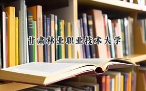 甘肃林业职业技术大学2024在内蒙古录取分数线是多少？最低248分/最高306分