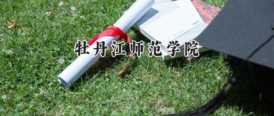 牡丹江师范学院